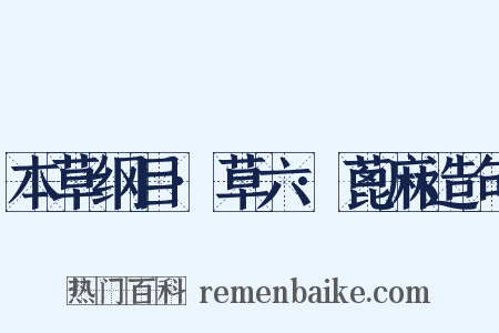本草纲目·草六·蓖麻造句是什么意思的图片